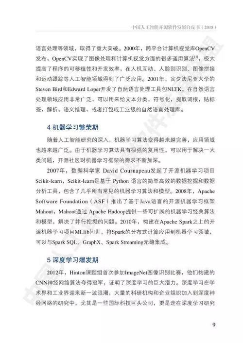 中國人工智能開源軟件發(fā)展白皮書 人工智能應用軟件開發(fā)的機遇與挑戰(zhàn)